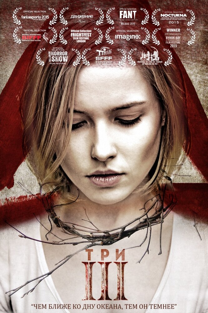 Три (2015) постер