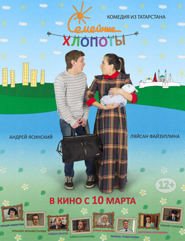 Семейные хлопоты (2016) постер