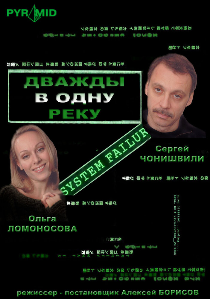 Дважды в одну реку (2007) постер