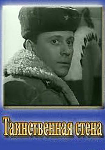 Таинственная стена (1967) постер