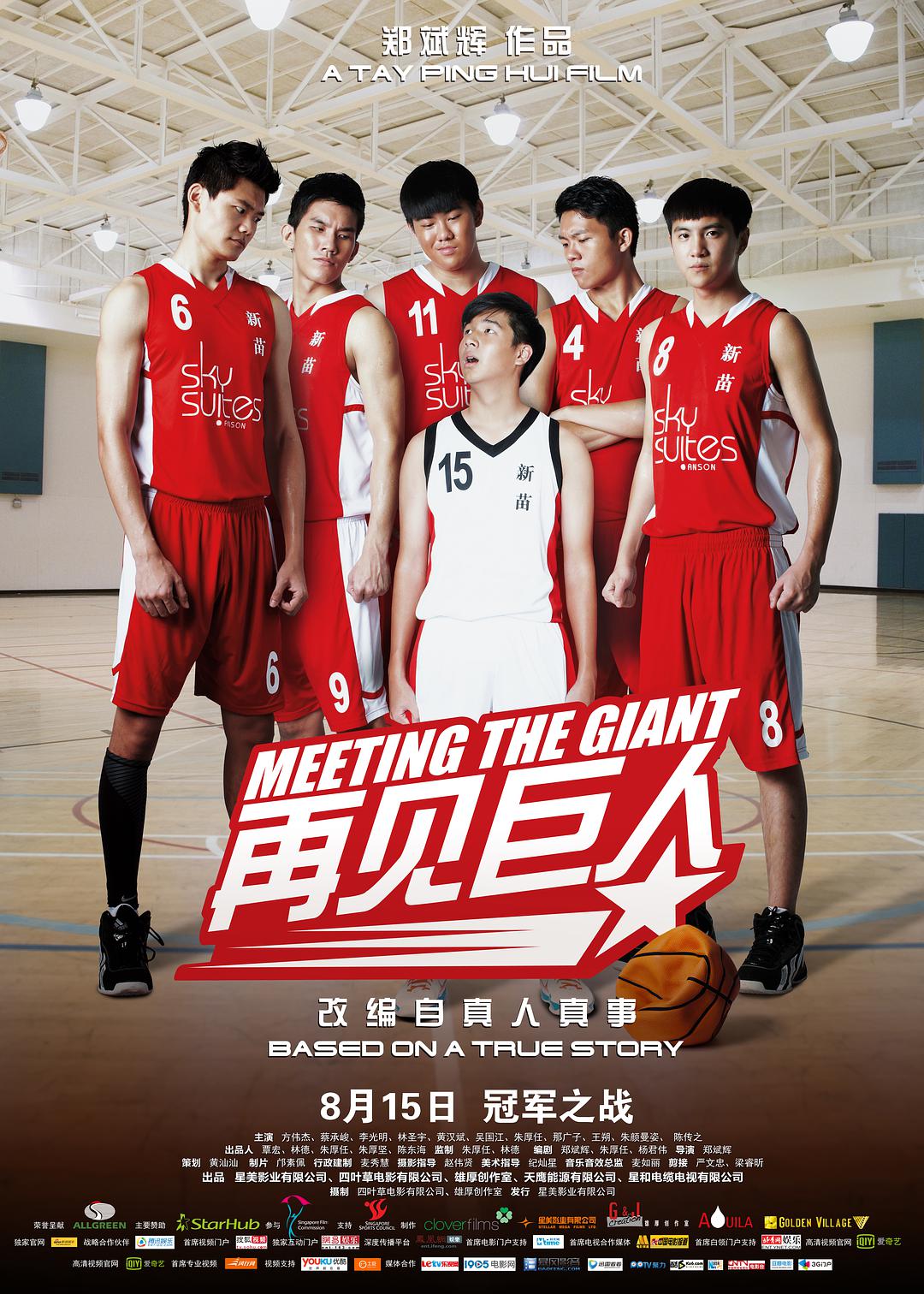 Meeting the Giant (2014) постер