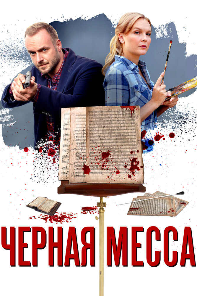 Черная месса (2020) постер