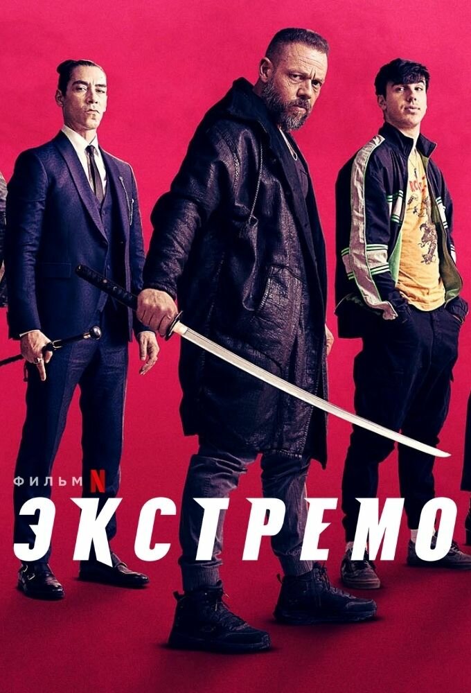 Экстремо (2020) постер