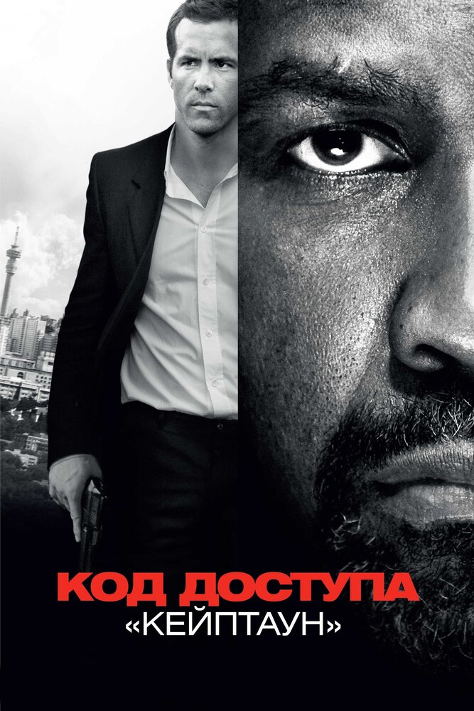 Код доступа «Кейптаун» (2012) постер