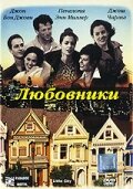 Любовники (1997) постер