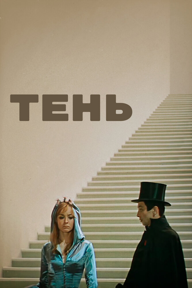 Тень (1971) постер