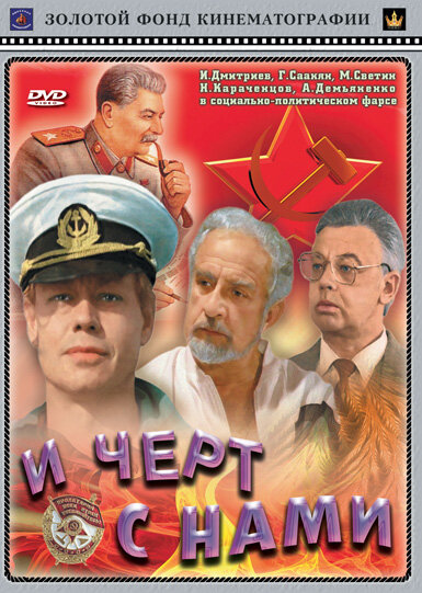 И черт с нами! (1991) постер