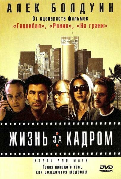 Жизнь за кадром (2000) постер