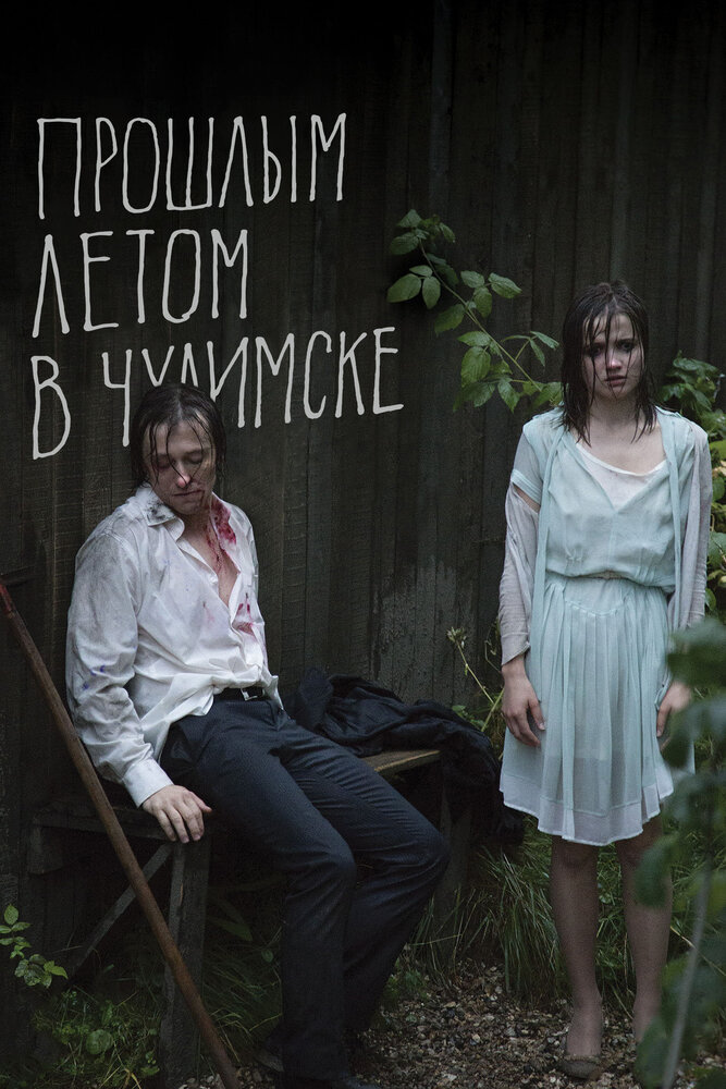 Прошлым летом в Чулимске (2013) постер