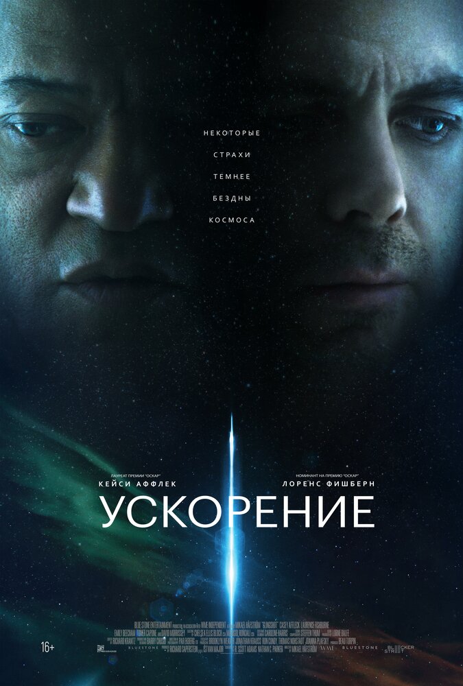 Ускорение (2024) постер