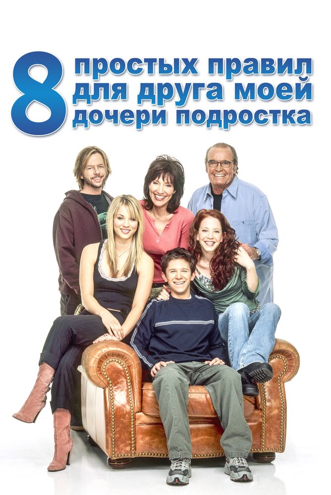 8 простых правил для друга моей дочери-подростка (2002) постер