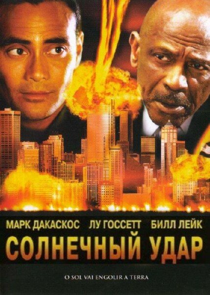 Солнечный удар (2006) постер