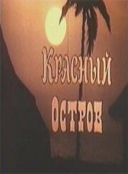 Красный остров (1991) постер