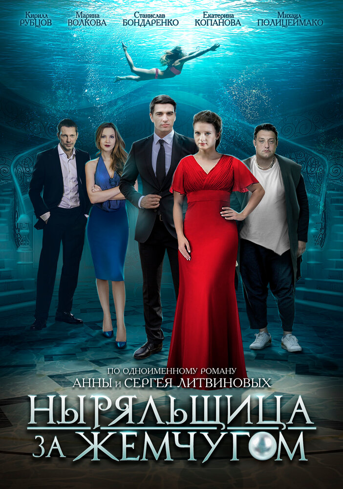 Ныряльщица за жемчугом (2018) постер