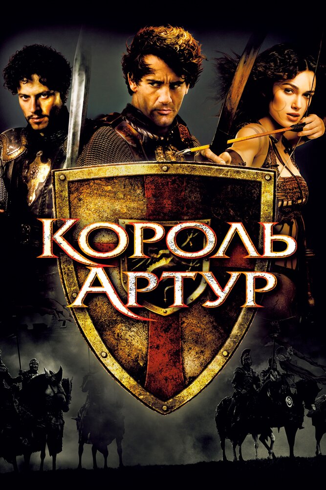 Король Артур (2004) постер