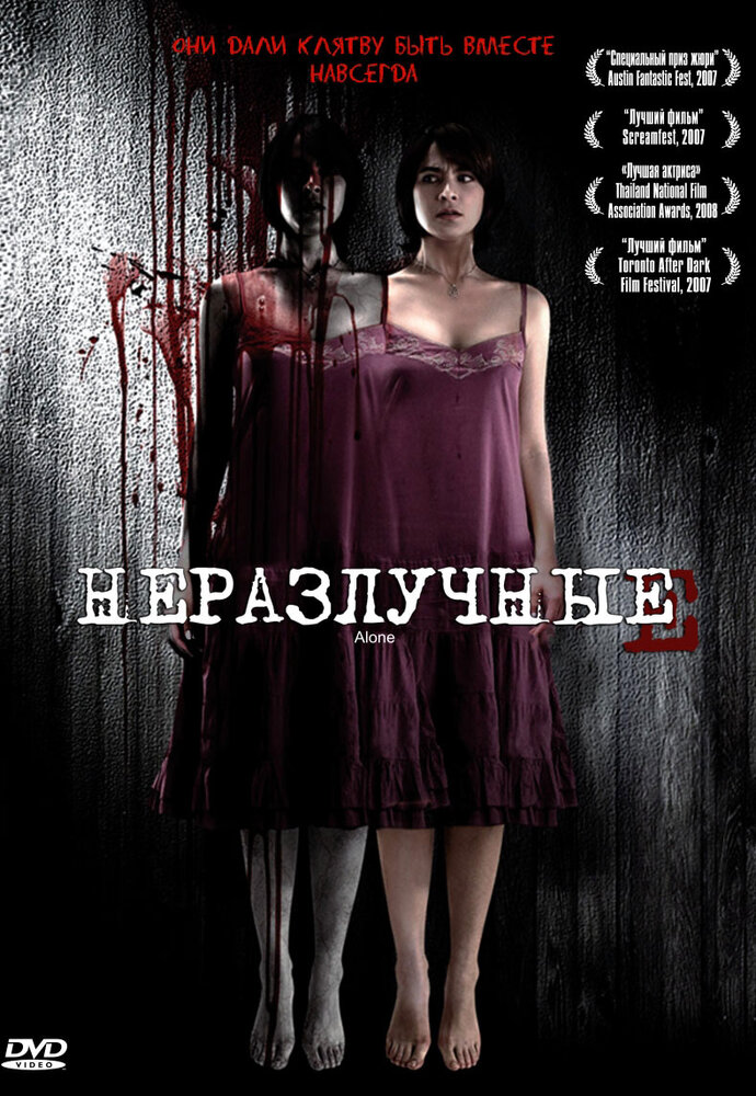 Неразлучные (2007) постер