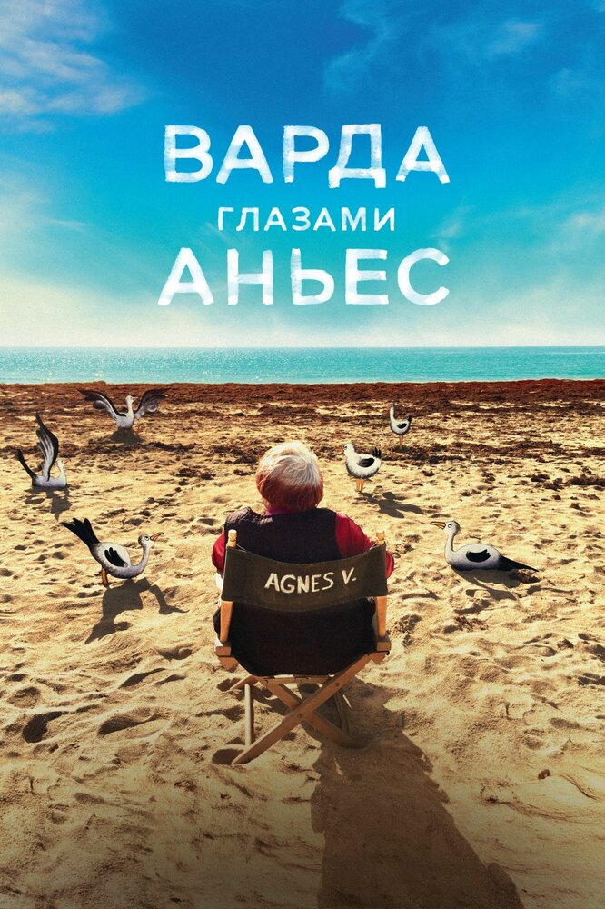 Варда глазами Аньес (2019) постер