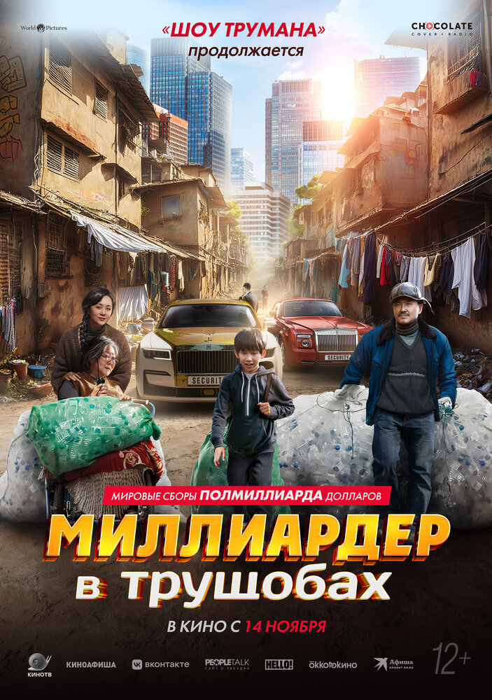 Миллиардер в трущобах (2024) постер