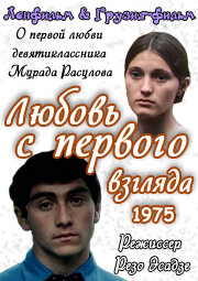 Любовь с первого взгляда (1975) постер