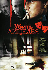 Убить лицедея (1998) постер