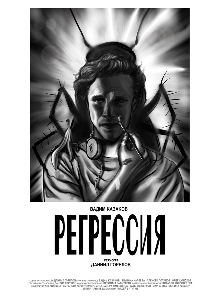 Регрессия (2021) постер