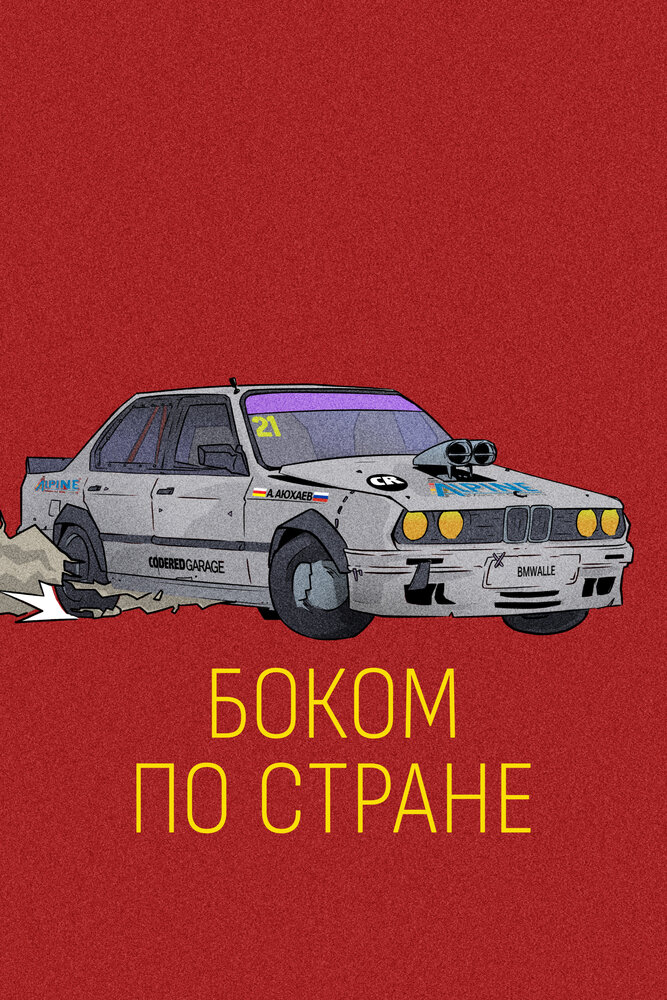 Боком по стране (2023) постер