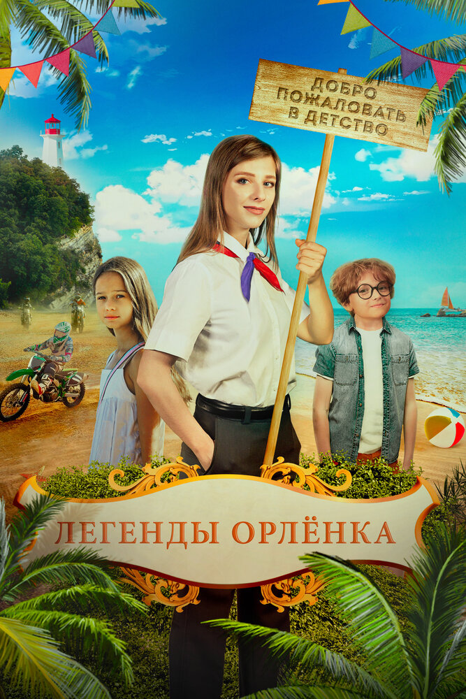 Легенды «Орлёнка» (2021) постер