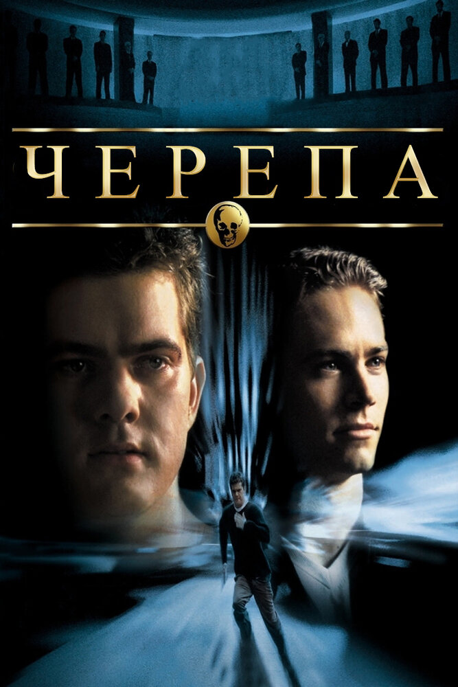 Черепа (2000) постер