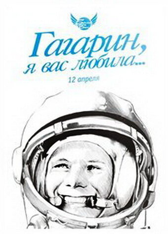 Гагарин, я вас любила (1991) постер