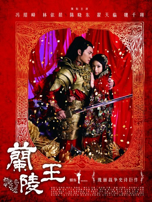 Генерал Лань Лин (2013) постер