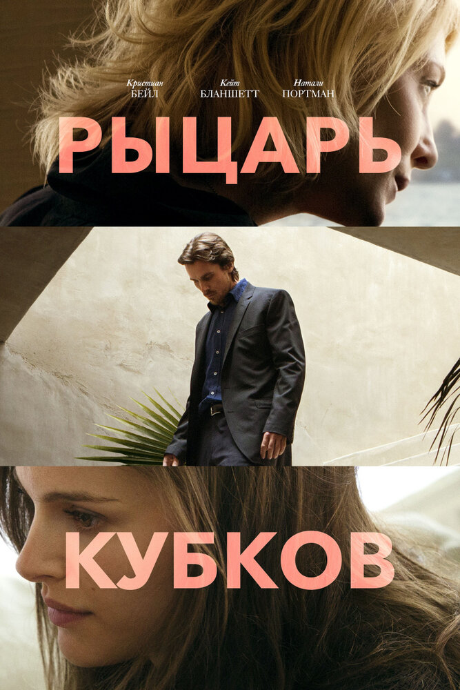 Рыцарь кубков (2014) постер