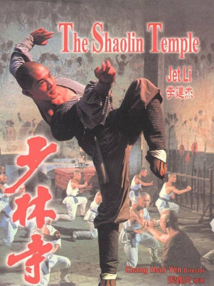 Храм Шаолинь (1982) постер