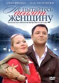 Не пытайтесь понять женщину (2008) постер