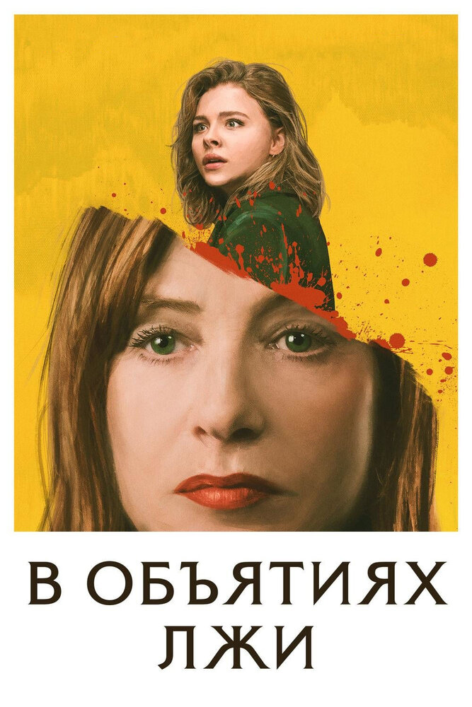 В объятиях лжи (2018) постер