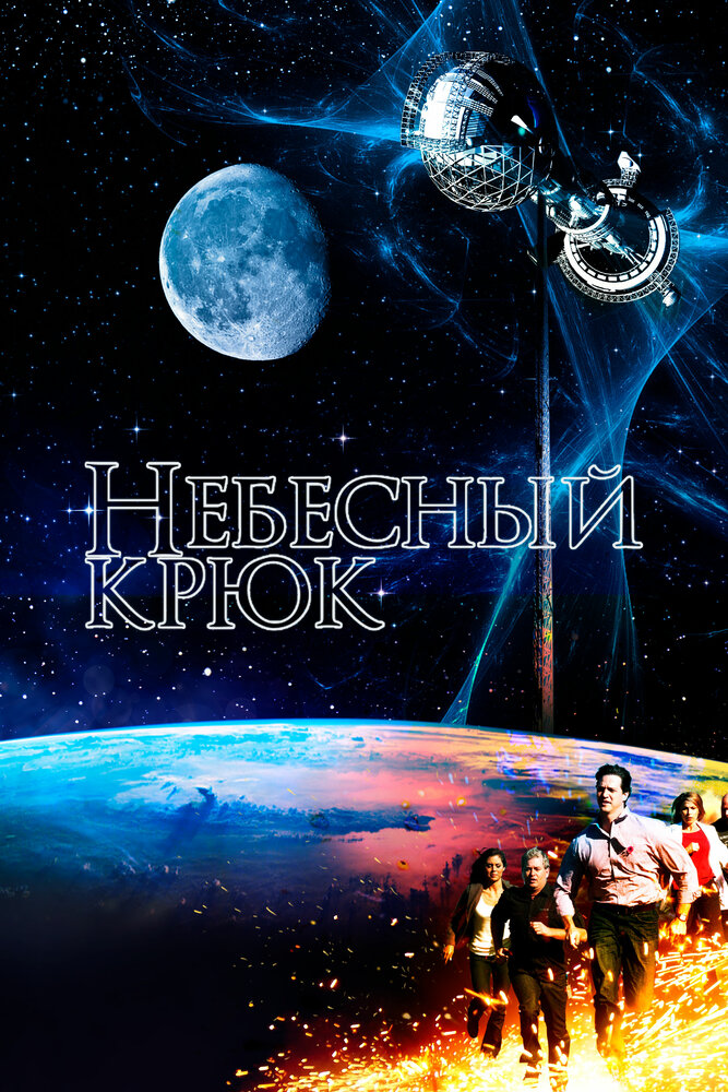 Небесный крюк (2012) постер