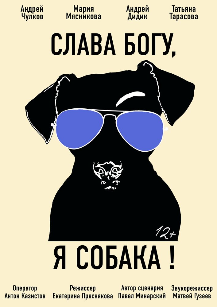 Слава Богу, я собака (2017) постер