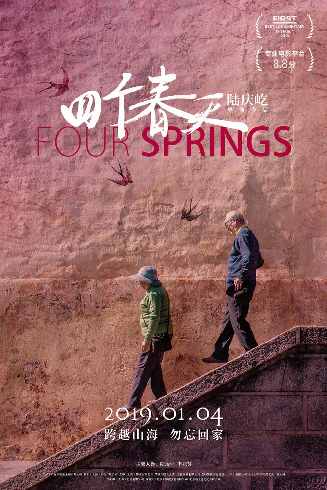 Четыре весны (2017) постер