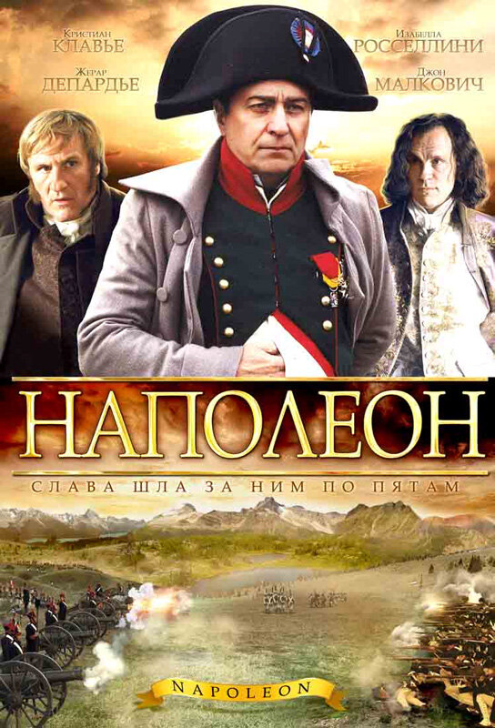 Наполеон (2002) постер