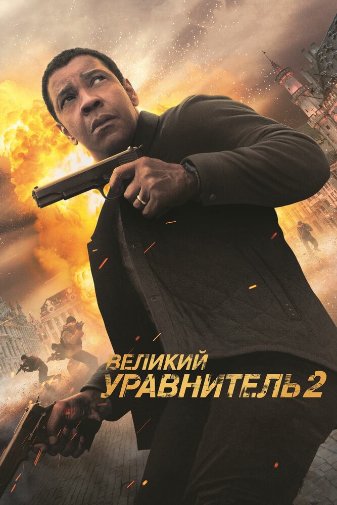 Великий уравнитель 2 (2018) постер