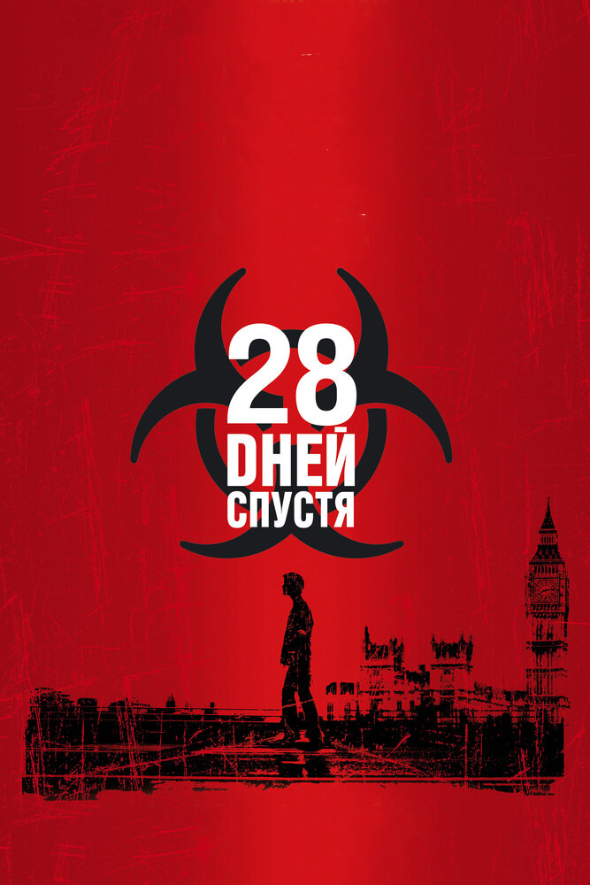 28 дней спустя (2002) постер