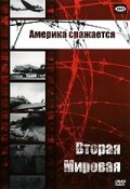 Америка сражается (1943)