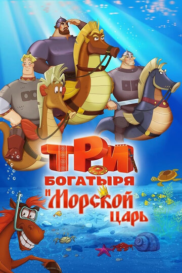 Три богатыря и Морской царь (2016)