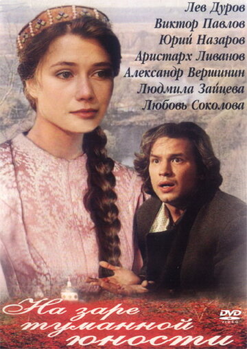 На заре туманной юности (1997)