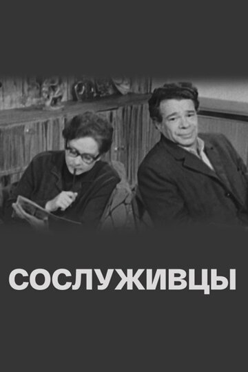 Сослуживцы (1973) постер