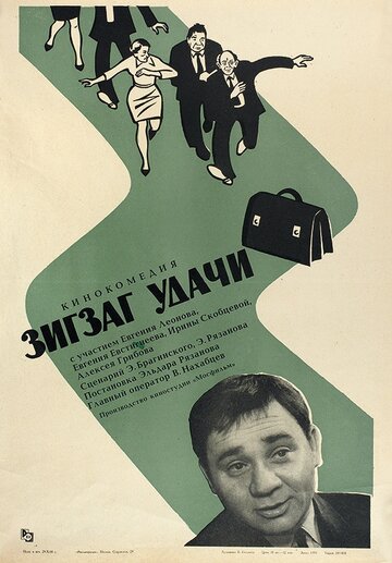 Зигзаг удачи (1968)