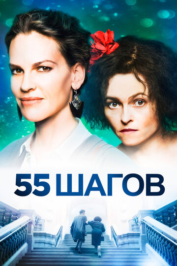 55 шагов (2017)