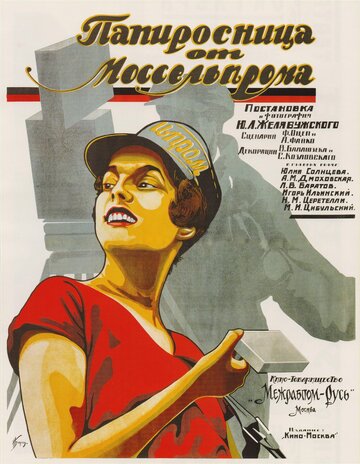 Папиросница от Моссельпрома (1924)